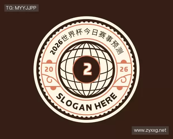 了解2026世界杯今日赛事预测