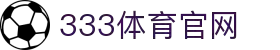 333体育 - 全网最全最有氛围的体育赛事直播平台