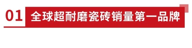 米乐M6官网中国品牌 天下同享大角鹿环球超耐磨瓷砖销量第一品牌(图5)