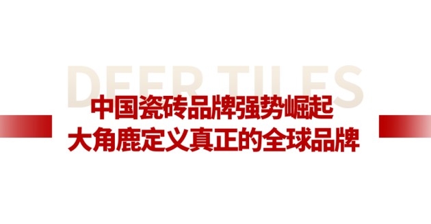 米乐M6官网中国品牌 天下同享大角鹿环球超耐磨瓷砖销量第一品牌(图4)