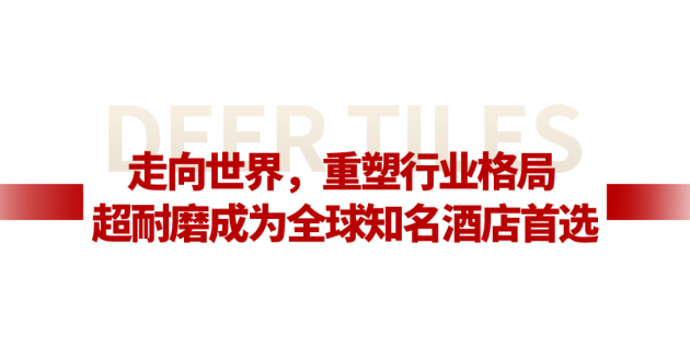 米乐M6官网中国品牌 天下同享大角鹿环球超耐磨瓷砖销量第一品牌(图10)
