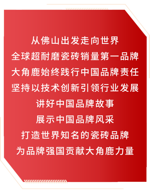 米乐M6官网中国品牌 天下同享大角鹿环球超耐磨瓷砖销量第一品牌(图15)