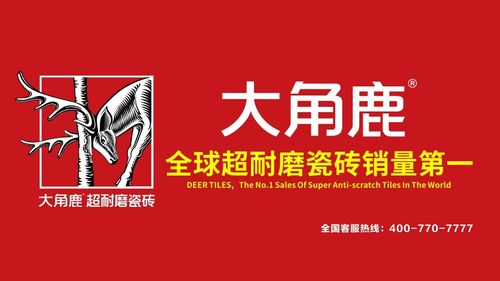 米乐·M6从天下第一到环球第一大角鹿引领环球瓷砖进入“超耐磨时期”(图8)